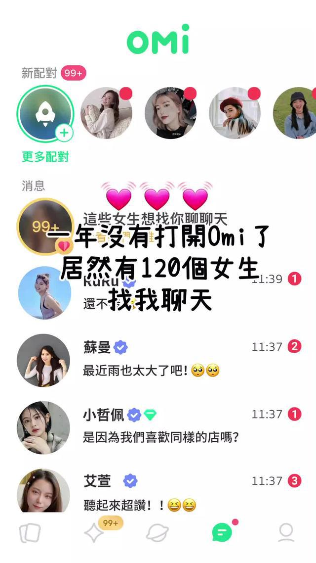 約會、交友、脫單都用Omi