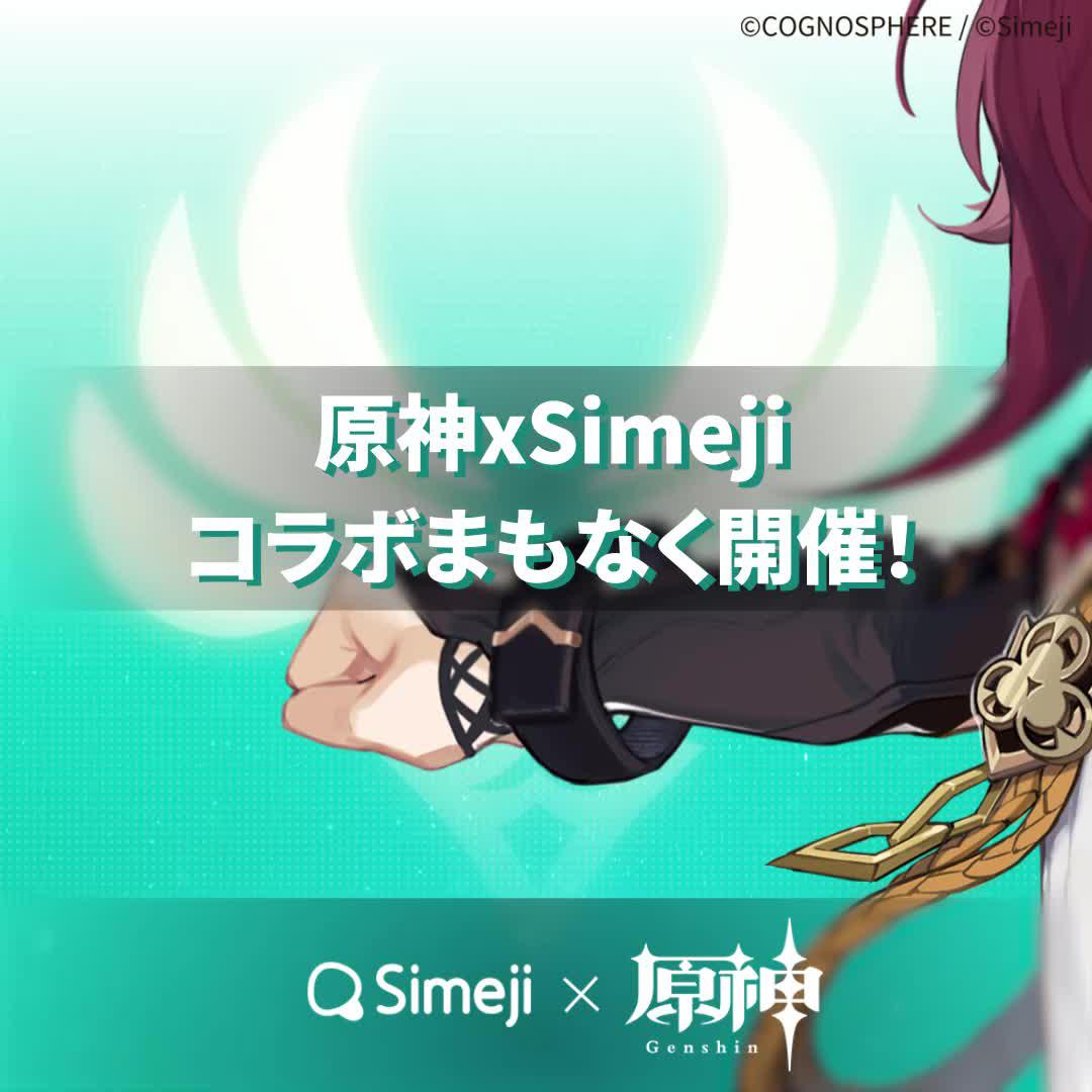 原神 x Simeji コラボ開催決定