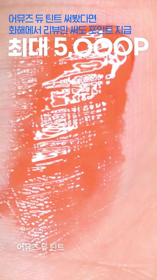 어뮤즈 틴트 써본 사람?!! 어땠는지 화해에 리뷰만 써도 포인트 지급! 화장품 살 때 포인트 쓰면 개꿀♥︎