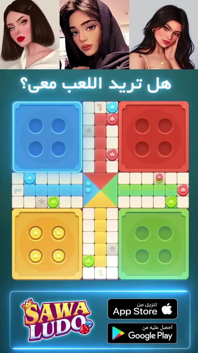 جميع الاصدقاء يلعبون لودو، انضم اليهم بسرعة