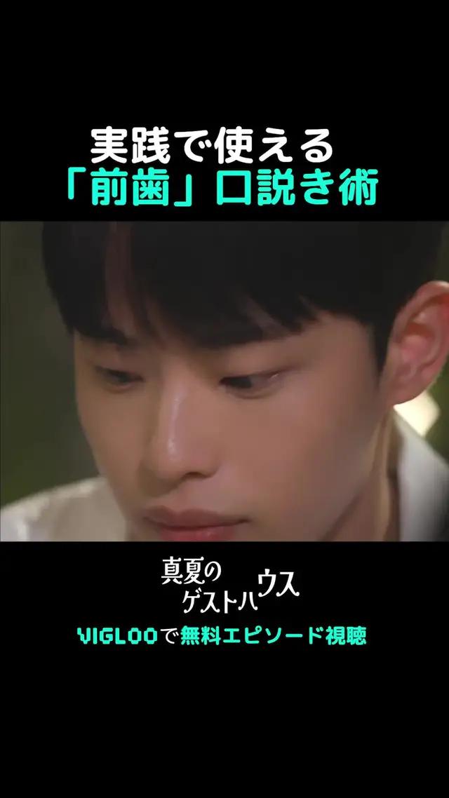口説きテク ドラマ vs 現実「真夏のゲストハウス」ビグルーで無料エピソード視聴