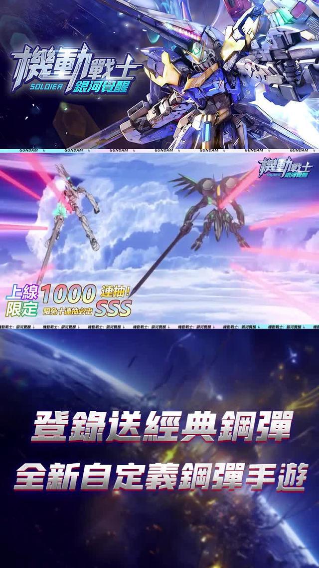 立即下載，開啟你的鋼彈冒險之旅