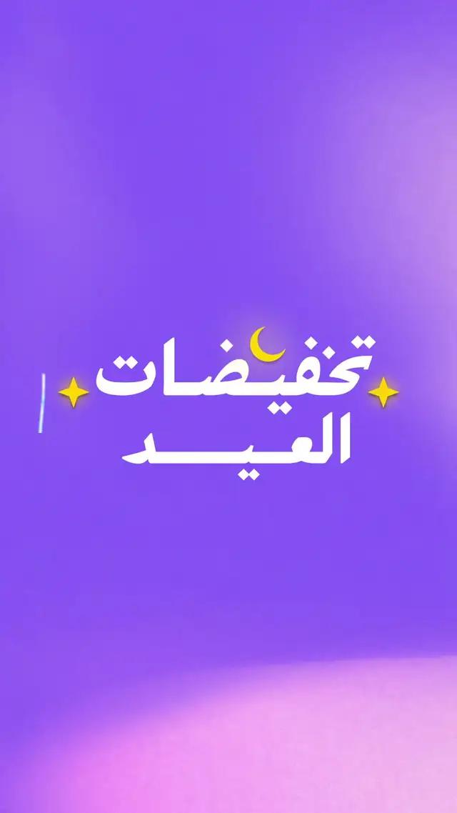 خصومات العيد حتى 90% تسوّق الحين