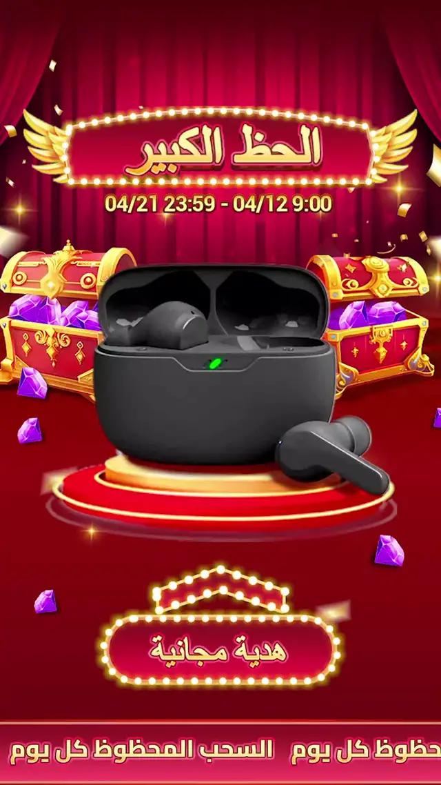 جرب حظك وفوز بالمكافاة الحصرية