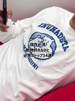 保存必須🔖 動物好きなひと必見のトップス4選 #動物好き #トップス