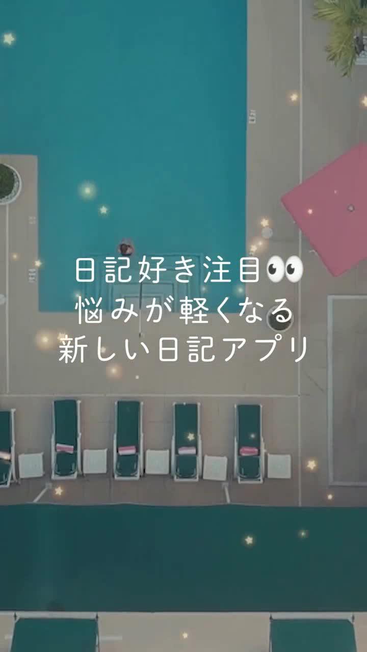 今話題の毎日ひらきたくなる新しい日記アプリ【無料】アプリからの手紙で「知らない自分」をみつけよう