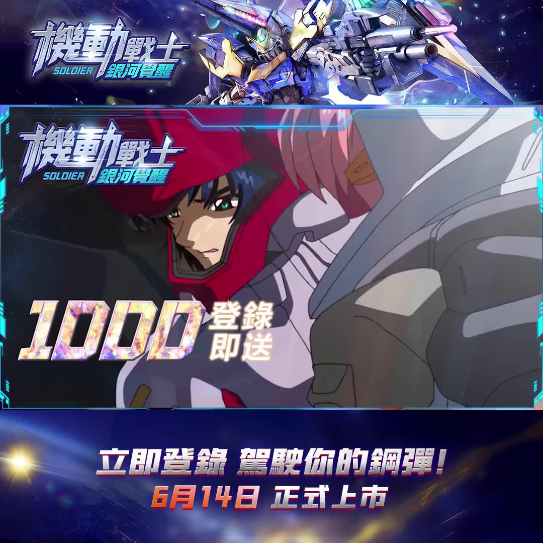 立即下載，開啟你的鋼彈冒險之旅！