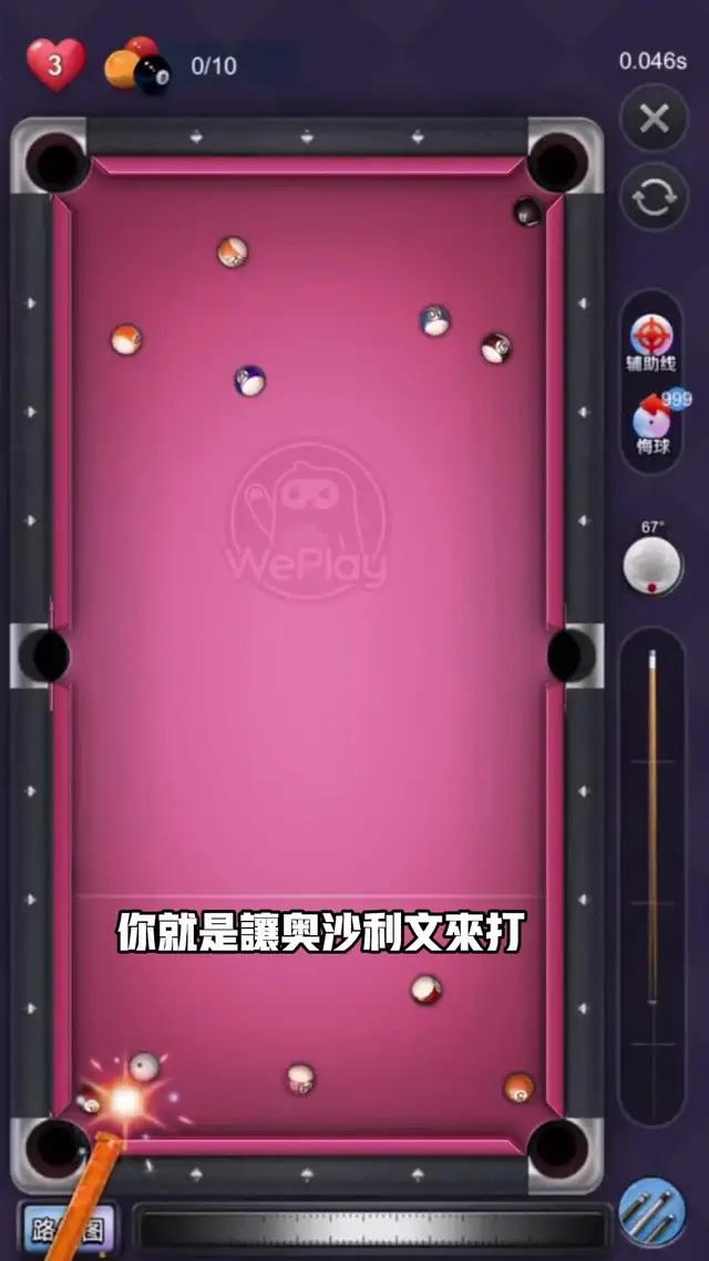 一起來打台球吧，真是太有意思啦！