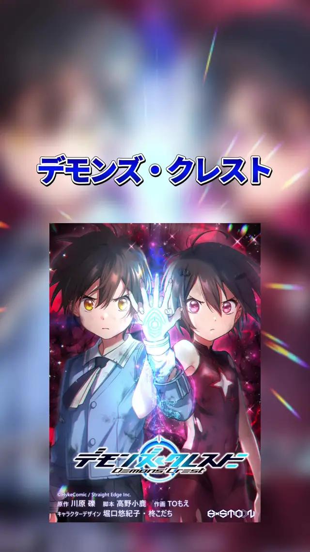 SAOが大好きな人はコメントで教えてね❗️SAO好き必見の最新作『デモンズ・クレスト』は見逃し厳禁です😳 #PR #デモンズクレスト #HykeComic  #本の紹介 #漫画紹介 #漫画感想 #漫画 