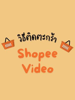 สายติดตะกร้า affiliate ห้ามพลาด!! #แอปส้ม #วิดีโอสั้นแอปส้ม