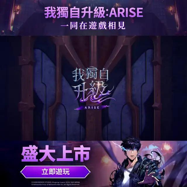 從漫畫變身為遊戲，所有人，起來!一同在我獨自升級遊戲中相見吧!現在就立即遊玩!