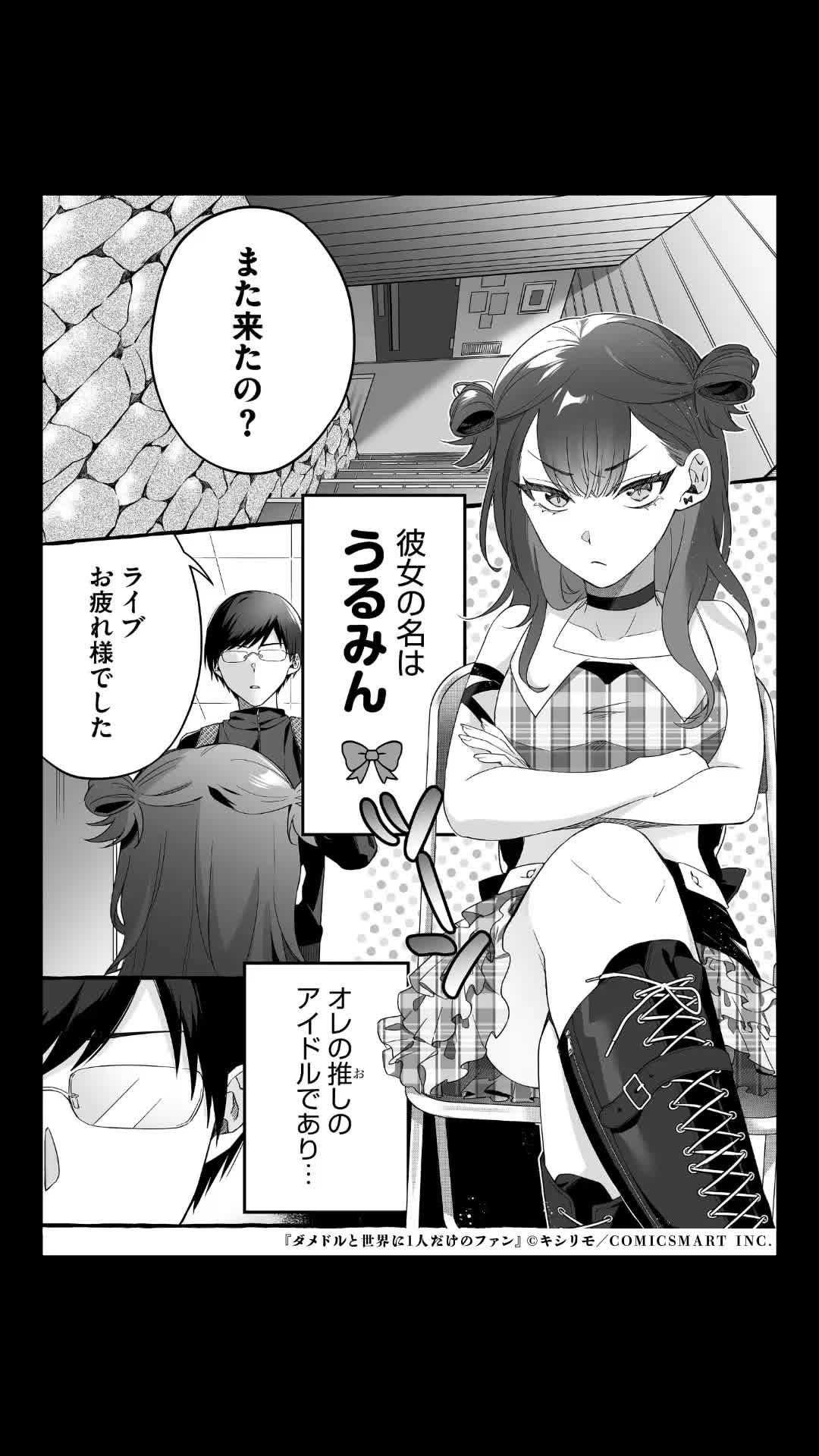 『ダメドルと世界に1人だけのファン』が全話無料！