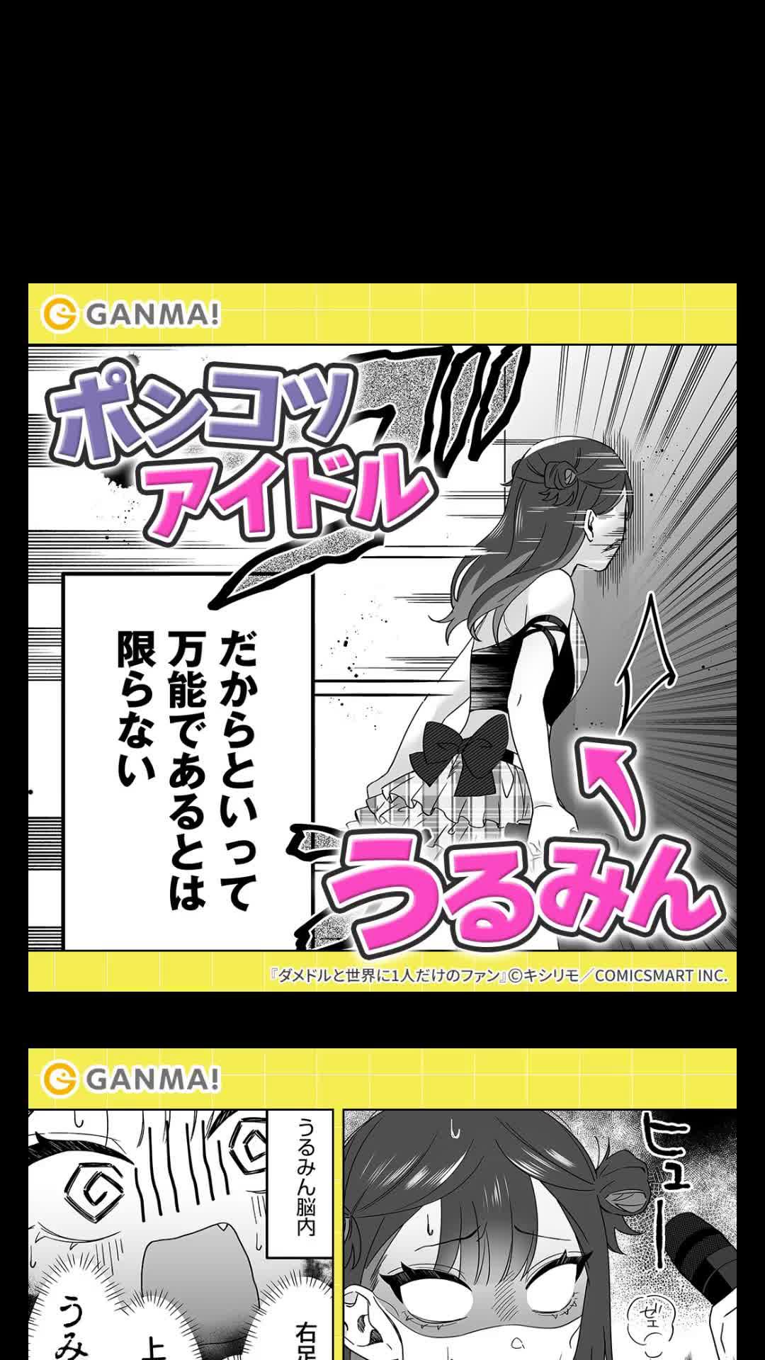 #ダメドルと世界に1人だけのファン #ダメドル #漫画 #おすすめ #アイドル