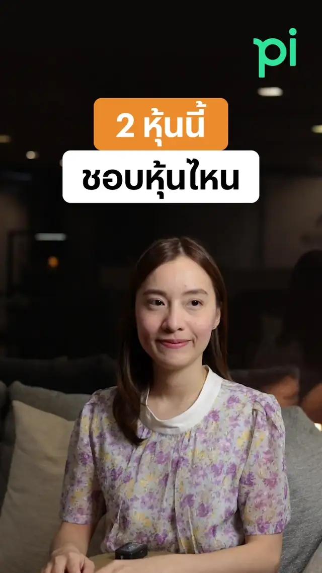 หุ้นนอกมีให้เลือกเยอะ แลกหมัดต่อหมัด หุ้นตัวไหนจะมาวิน #หุ้น #หุ้นไทย #หุ้นนอก #หุ้นApple #หุ้นปันผล #stocks #เทรดหุ้น #ลงทุน #การเงิน #invest #investment #แอปลงทุน #เทรนด์วันนี้ #เทรนด์มาแรงวันนี้  #edutok #tiktoknews #ข่าวtiktok #tiktokสายความรู้ #finfluencer #fintok #PiSecurities #pifinancial 