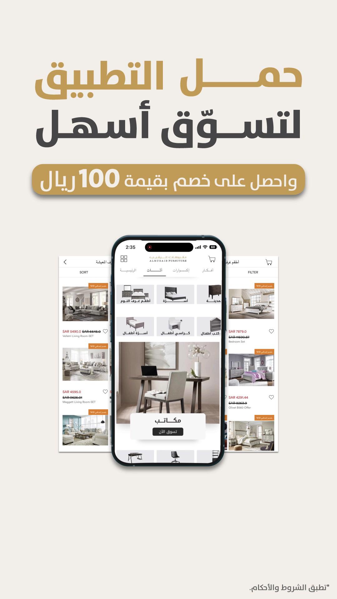 حمّل التطبيق الآن واحصل على خصم بقيمة ١٠٠ ريال😍!! Download the App and get 100 SAR Off your order✨ #مفروشات_الرقيب #حمل_التطبيق_الآن #تصميم_داخلي #أثاث_منزلي #محل_اثاث #اكسبلور