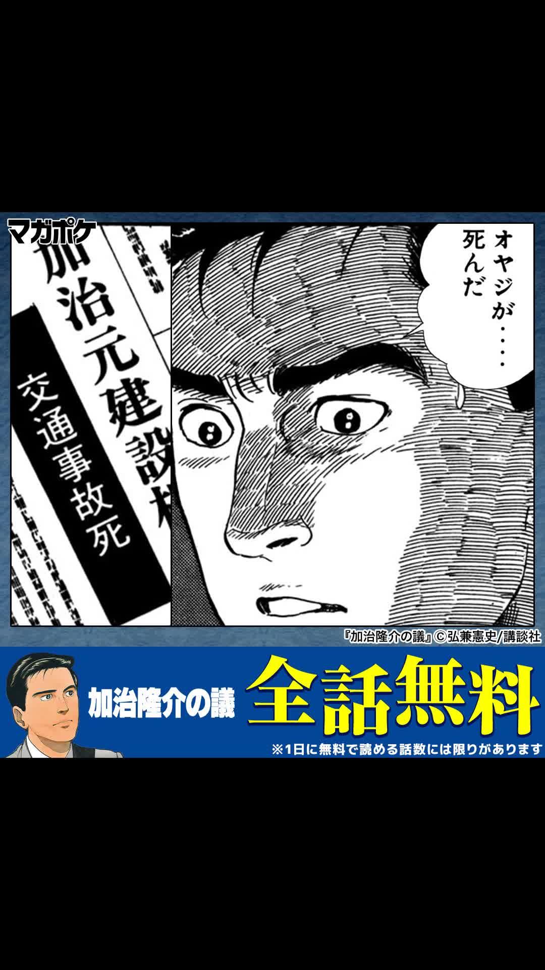 『【全話無料】加治隆介の議』金、権力、女…「島耕作」の弘兼憲史が描く本格政治サスペンス。