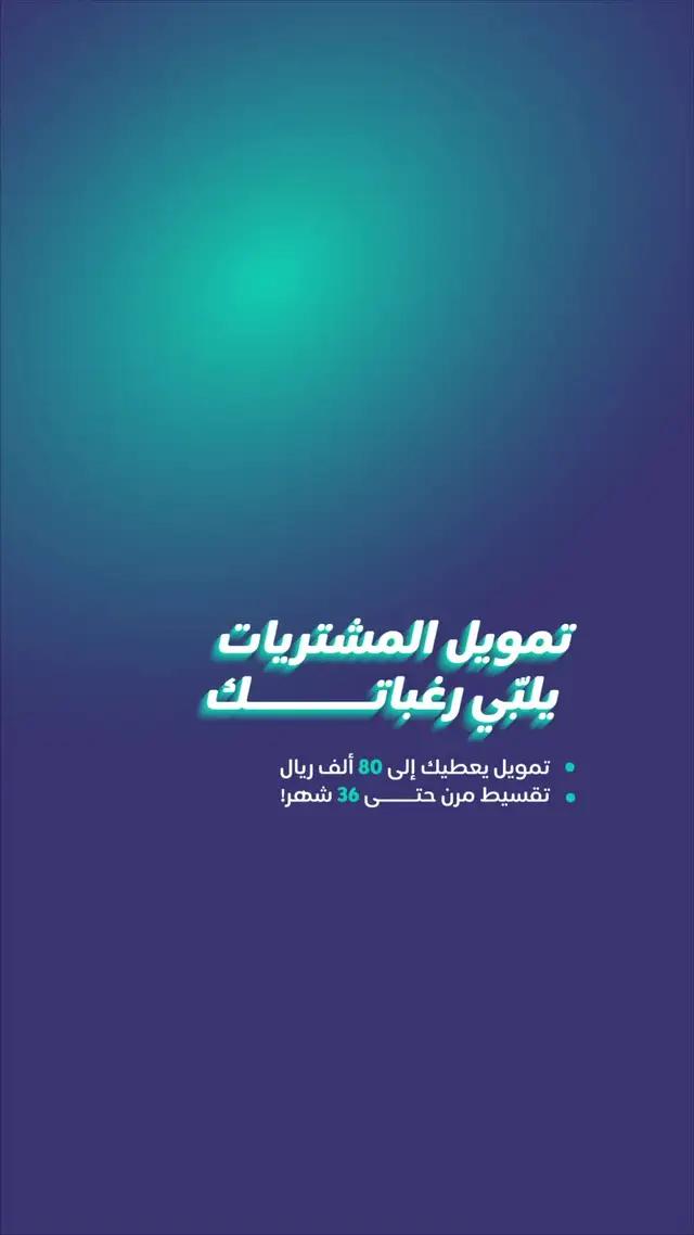 قسيمة شرائية حتى 80 ألف ريال 