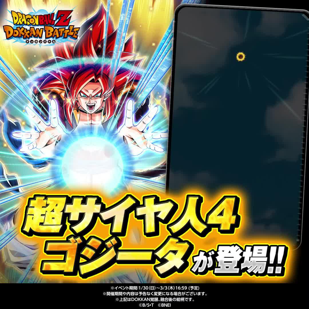 【7周年キャンペーン開催中！】
超サイヤ人4ゴジータが登場！