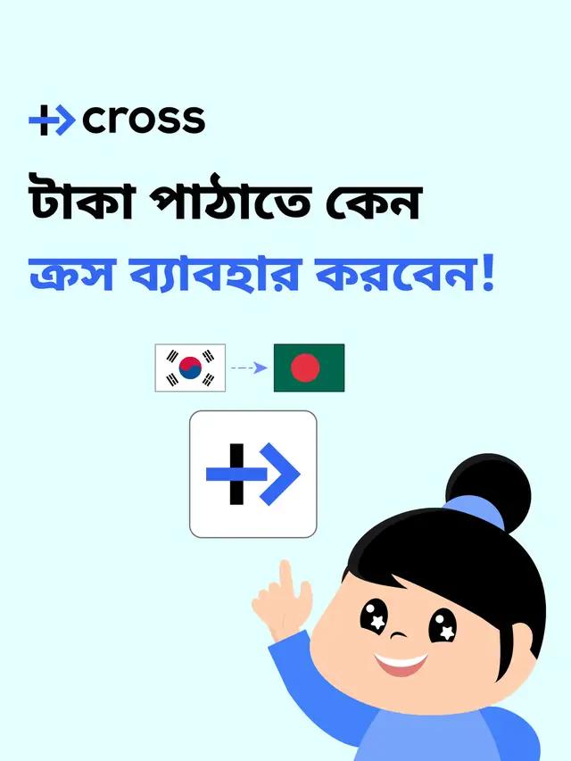 #রেমিটেন্স পাঠাতে কেন #ক্রস ব্যাবহার করবেন! মাত্র ৫ মিনিটে! দেশের যে কোন ব্যাংকে টাকা পাঠান ⬛ পয়েন্ট ব্যাবহার করে #ক্রস_শপ থেকে খুব কম খরচে #কেনাকাটা করার সুবিধা ⬛ আপনার কষ্টার্জিত ইনকামের শতভাগ নিশ্চয়তা (#কোরিয়ান #সরকার অনুমোদিত বৈধ রেমিটেন্স কোম্পানি) ⬛ বছরে ৩৬৫ দিন #কাস্টমার সার্ভিস। যোগাযোগঃ 010-6809-2624 এছাড়াও থাকছে বাংলাদেশীদের জন্য আকর্ষণীয় পুরষ্কার।   তাহলে আর দেরি কেন? এখনই আপনার #অ্যাকাউন্ট খুলুন এবং নিরাপদে, দ্রুত সময়ে #প্রিয়জন কে #টাকা পাঠান আজই।