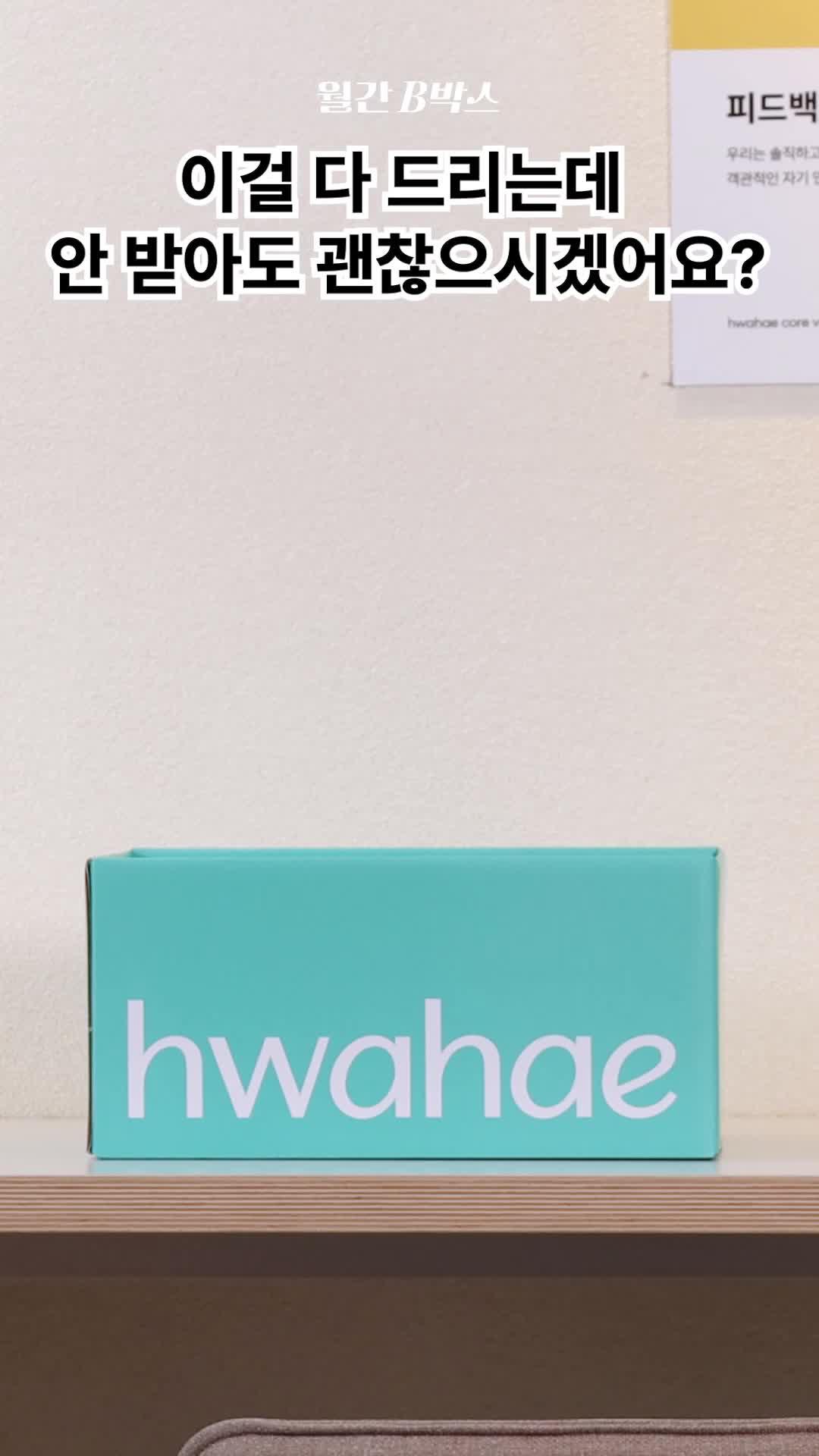 22만원상당 화장품이 가득한 B박스 받으실 분? ♥︎ 화해유저들이 뽑은 베스트 화장품으로만 가득 담았어요♥︎