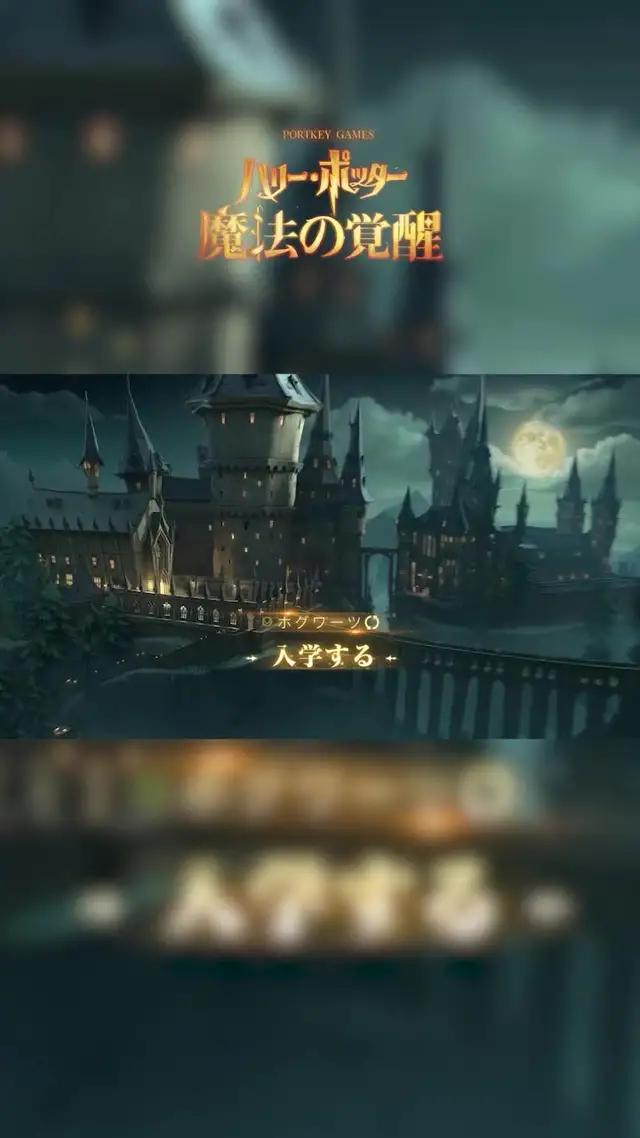 新時代を拓くハリポタ魔法ワールドRPG！