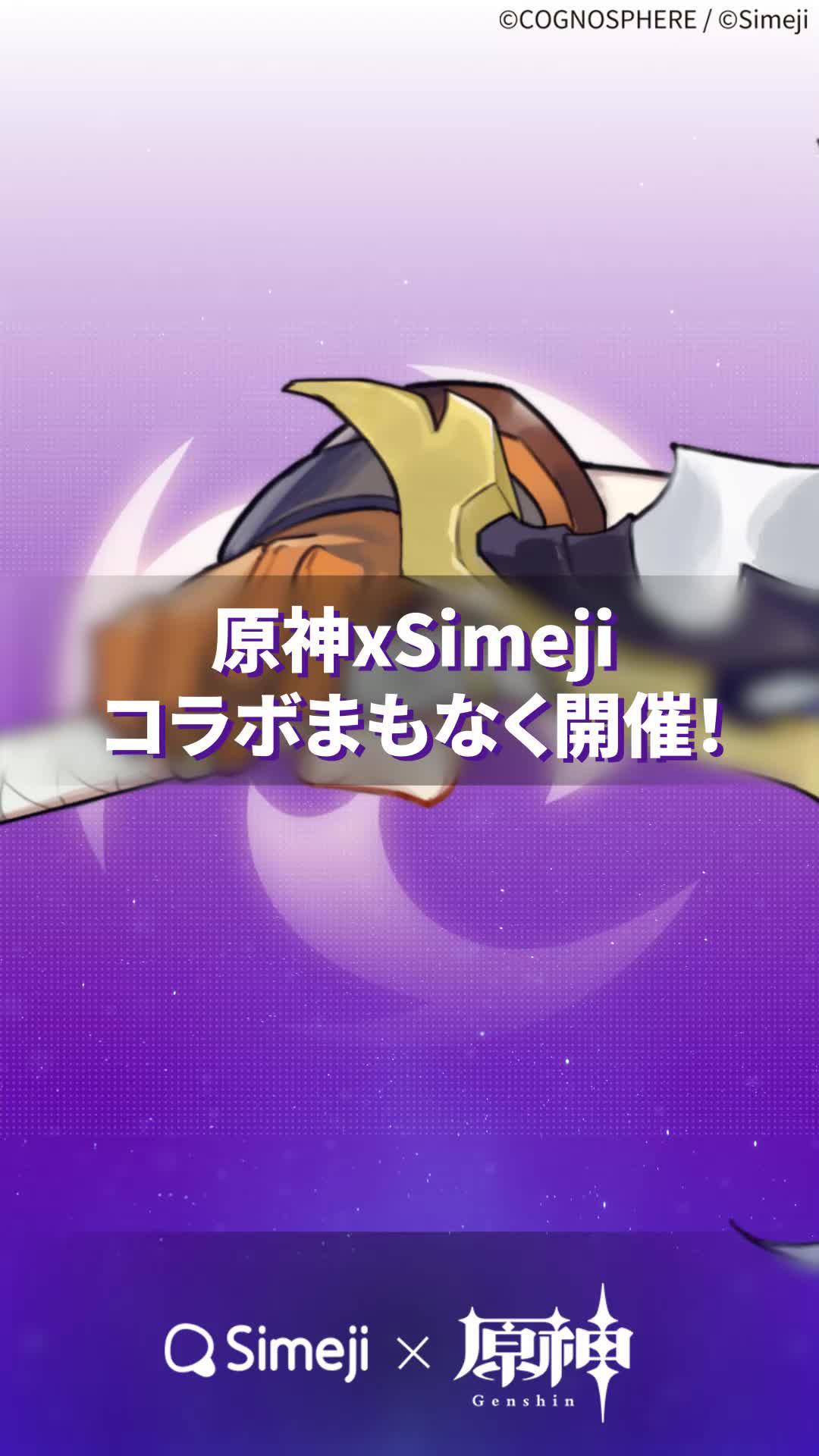 原神 x Simeji コラボ開催決定