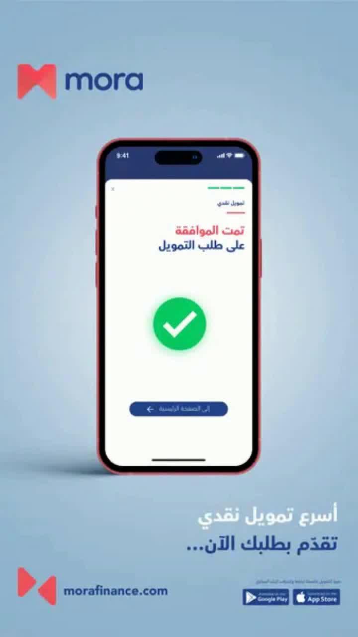 مورا للتمويل خاضعة لرقابة و إشراف البنك المركزي