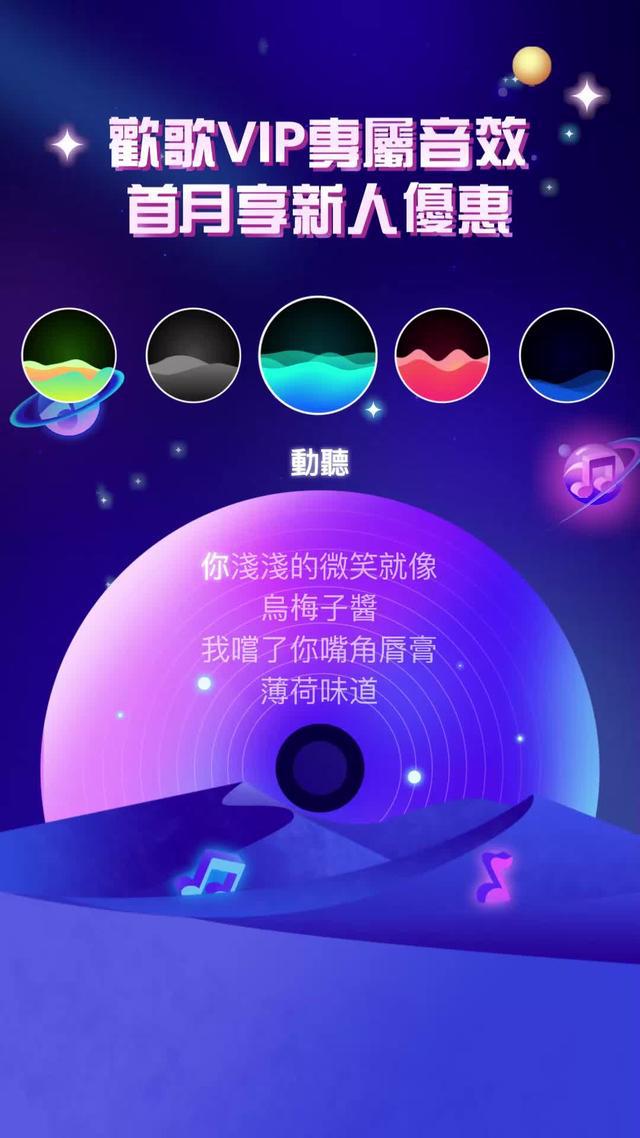 來歡歌，體驗不同音效風格