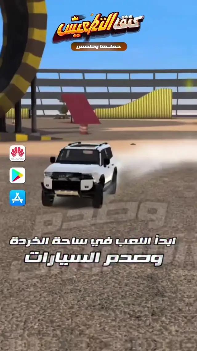 ابدأ اللعب في ساحة الخردة  وصدم السيارات🤩🤩  حمل اللعبة اليوم قبل بكرة  #تصادم #كنق_التطعيس #سيارات