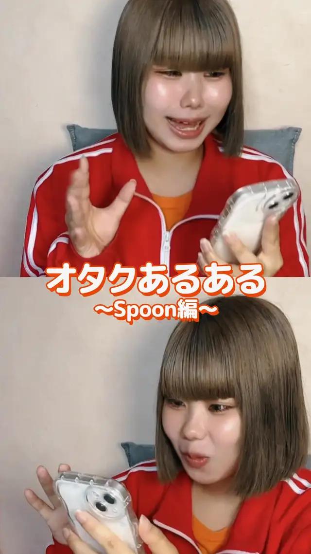 おうち時間、Spoonで楽しく充実させよう！今すぐインストール