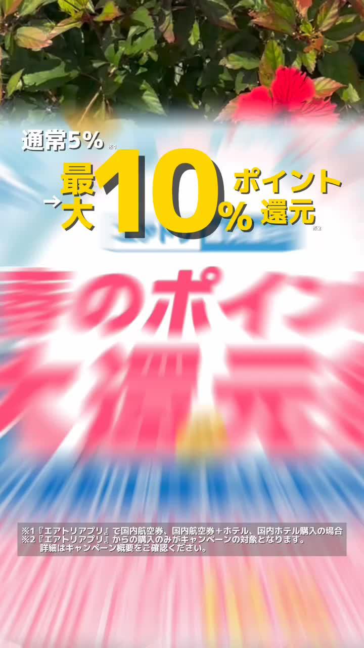 春のポイント大還元祭実施中！今ならポイントが10％還元！？今すぐインストール♪