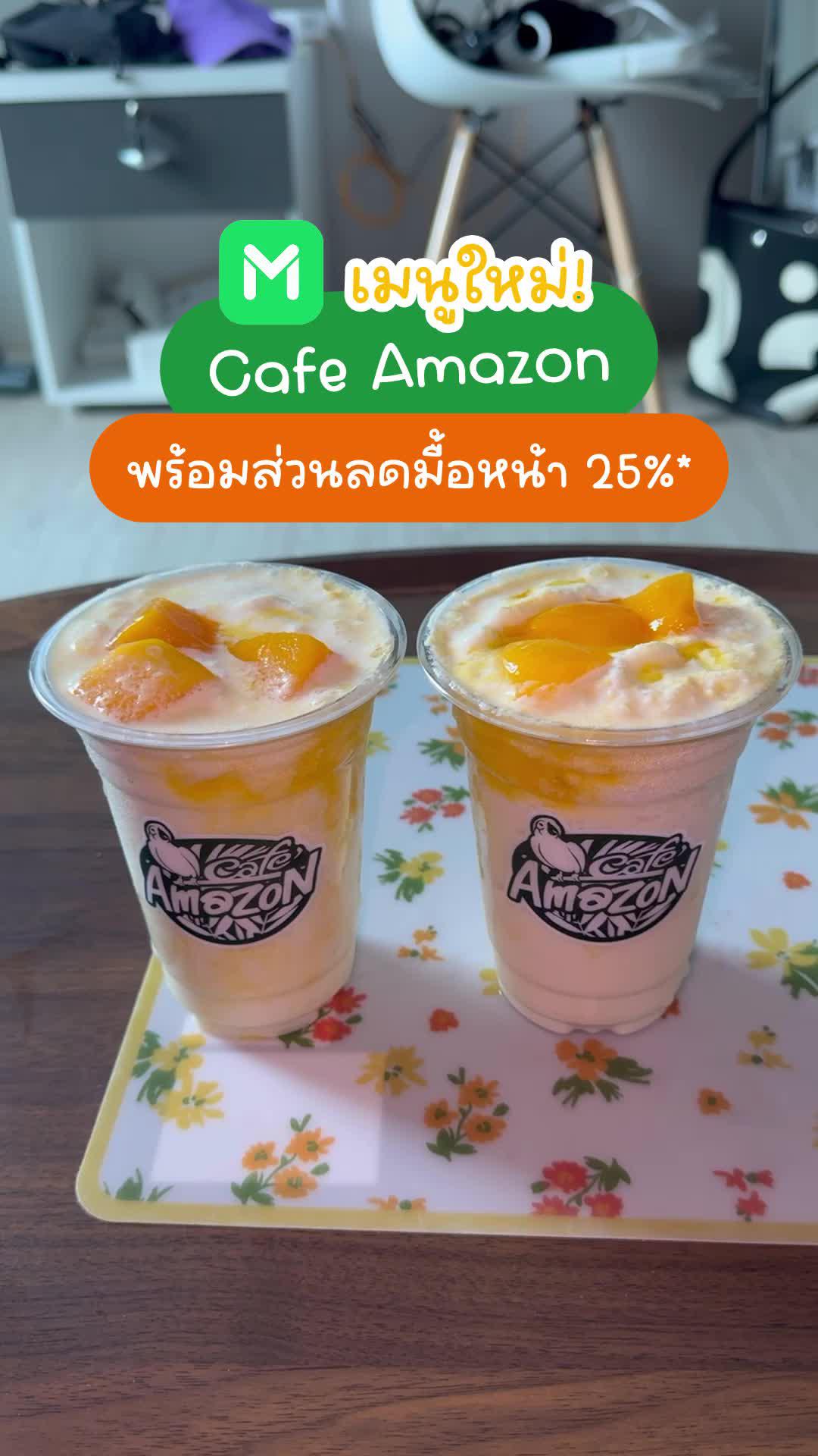 Amazon เมนูใหม่ 4 ภาค พร้อมส่วนลดมื้อหน้า 25%* ใส่โค้ด CASH25 ลดสูงสุด 25.- สั่งเลยที่ LINE MAN