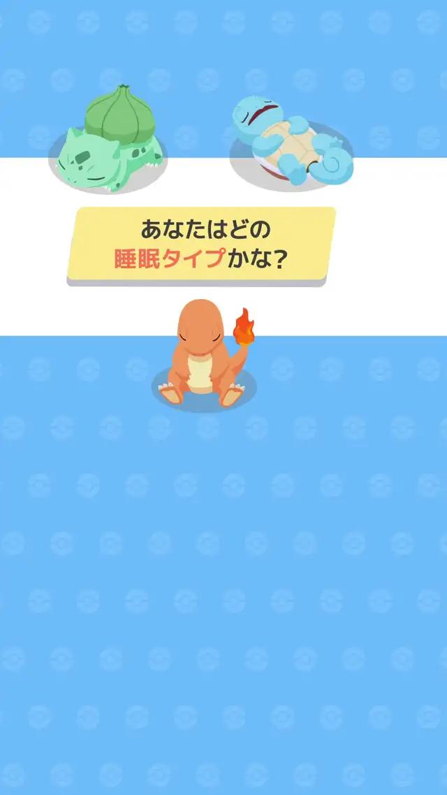 スマートフォンを枕元に置いてポケモンと楽しく睡眠管理 今すぐダウンロード