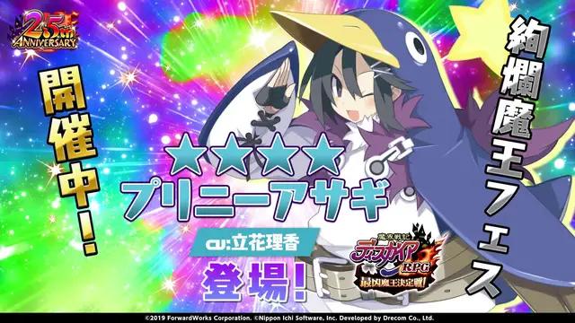 絢爛魔王フェス開催中！「プリニーアサギ」登場！
