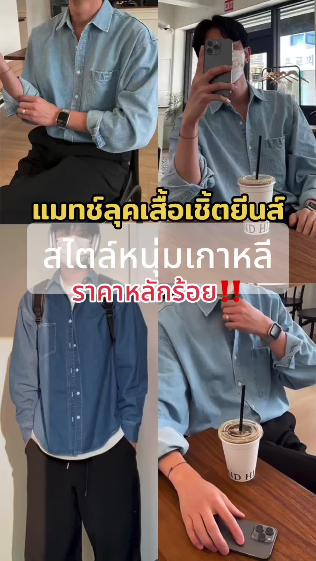 ไอเดียแมทช์ลุคเสื้อเชิ้ตยีนส์ผู้ชาย 😎 📍แอปส้ม+พิกัดอยู่ใน Bio #แอปส้ม #ช้อปเลยไม่ตกเทรนด์ #แฟชั่นผู้ชาย #แต่งตัวผู้ชาย #คลาสแฟชั่น #แฟชั่นผู้ชายสไตล์เกาหลี #เสื้อเชิ้ตผู้ชาย #เสื้อยีนส์ #เสื้อเชิ้ตยีนส์แขนยาว #เสื้อเชิ้ตยีนส์ #เทรนด์วันนี้ #VoiceEffects