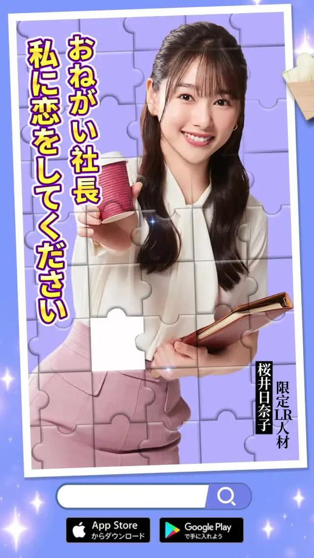 4周年記念に大型アップデート！
桜井日奈子と甘～いデートを楽しもう！