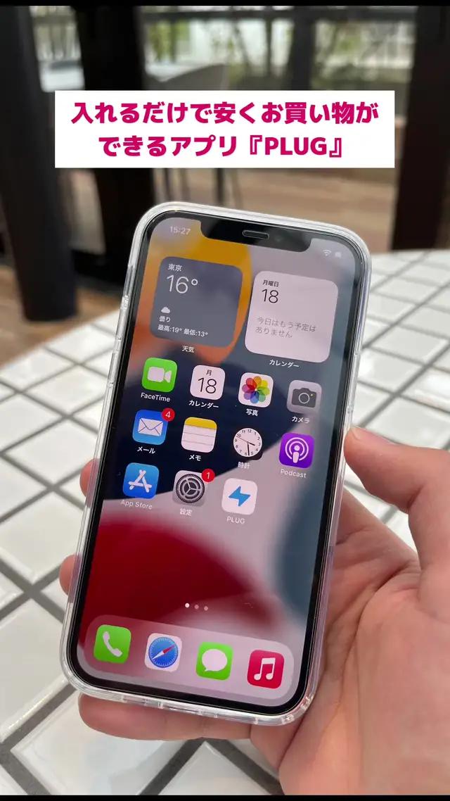入れるだけで安く買い物ができるアプリ『PLUG』 #PLUG  #ライフハック  #節約　#アプリ #お金