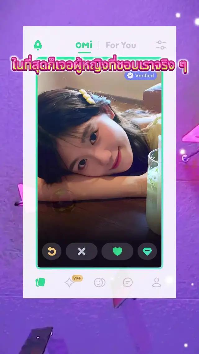 omi-ตัวเลือกแรกสำหรับวัยรุ่นหาคู่