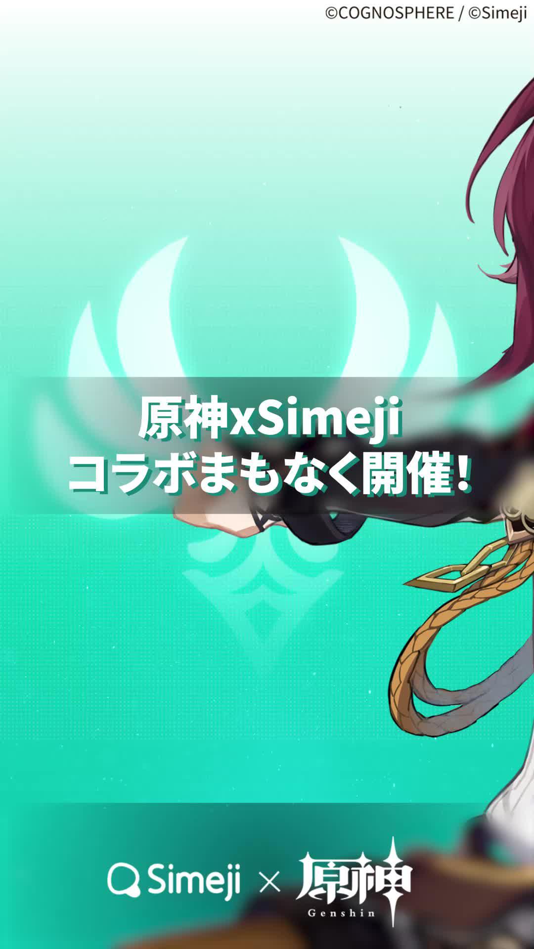 原神 x Simeji コラボ開催決定