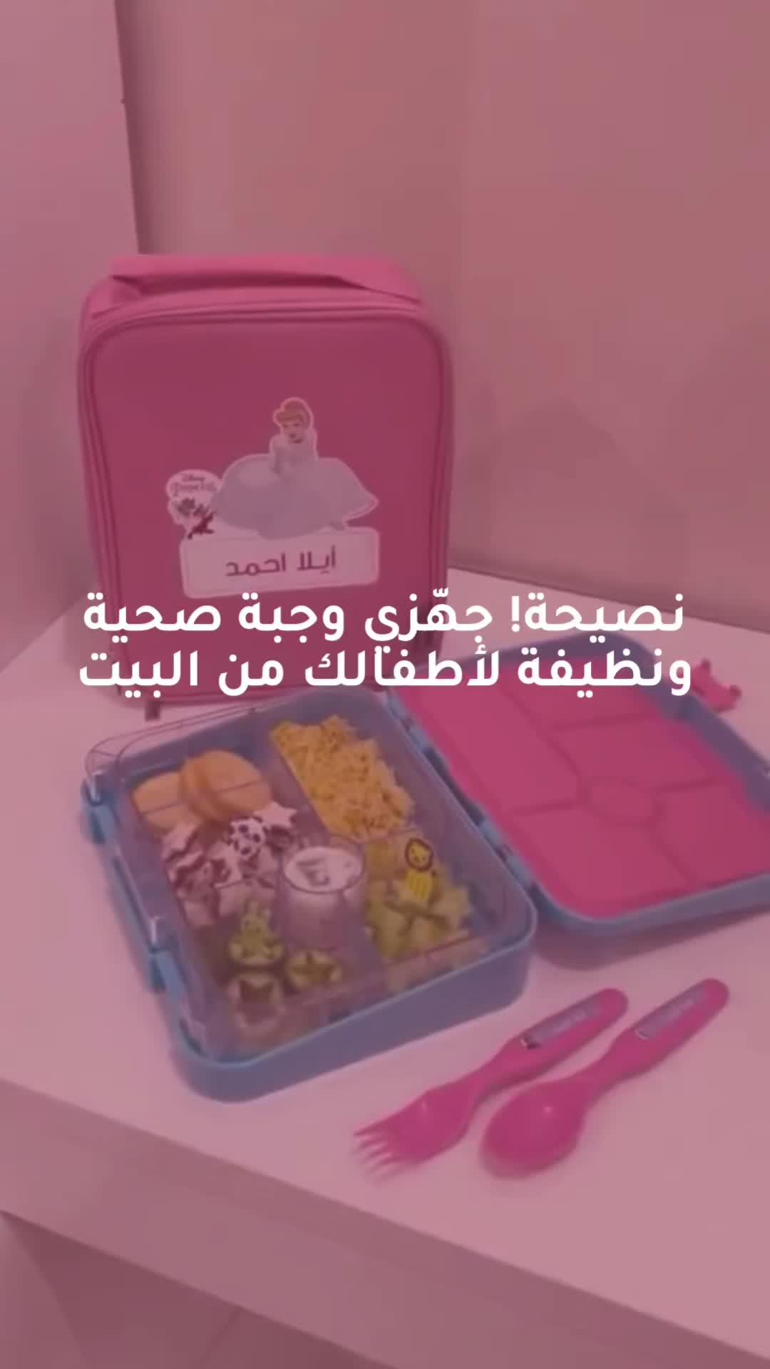 جهّزي وجبة أطفالك في المنزل لكي ترتاحي في رحلتك الطويلة خارج المنزل✨ #mumzworld #mumz #ممزورلد #عالم_الأمهات #saudia #saudiaarabia #ksa #السعودية #riyadh #الرياض #essmak #lucnh #lunchbox #food #foodie #eat #earing #kids #preparation #prepare #غذاء #لانش_بوكس #اطفال #للاطفال #اكل #foryou #explore #فوريو_العرب #اكسبلور_تيك_توك #mom #formom #momsoftiktok #امهات_تيك_توك #امهات