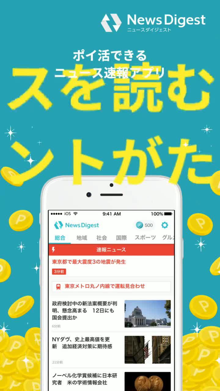 ニュースアプリでポイ活始めよう!地域の安全につながる情報を投稿すると、もれなくポイントが貯まる