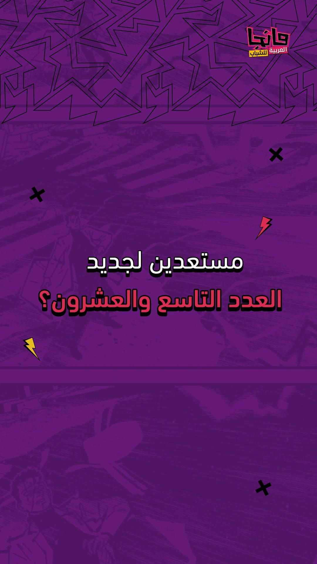 في طيات العدد التاسع والعشرين من ⁧‫#مانجا_العربية_للشباب‬⁩ ينتظركم العمل الياباني الجديد ⁧‫#كينجدم‬⁩ ، وفصول جديدة لقصصكم المفضلة، بالإضافة إلى مفاجأة في الصفحة الأولى 👀🏆​ ‏متحمسين لقراءته؟​ ‏حملوا تطبيق ⁧‫#مانجا_للشباب‬⁩ الآن واستمتعوا 📱✨