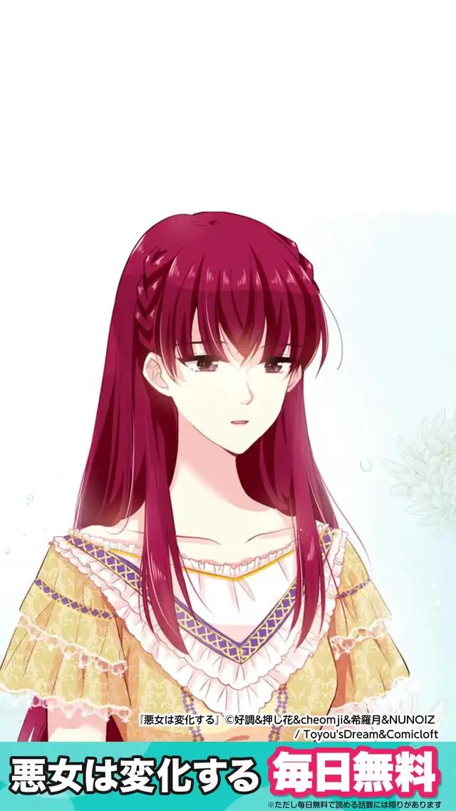 『悪女は変化する』めちゃコミで、【悪女は変化する】が今なら大量無料！