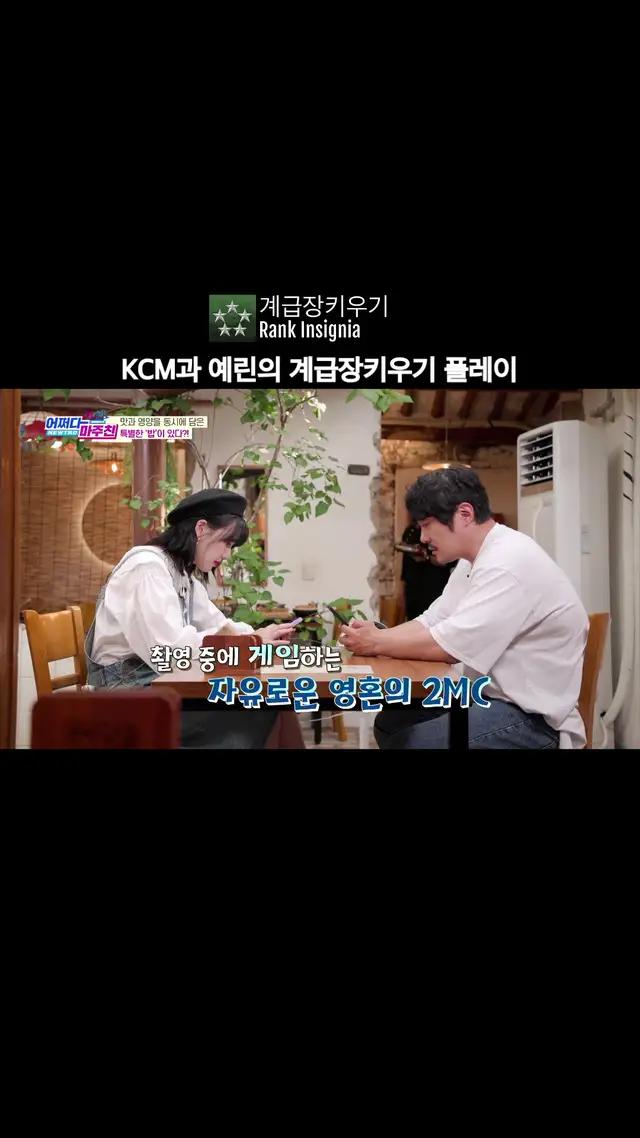 ★계급장키우기★ KCM과 예린의 계급장키우기 플레이 【3】 ㅣ어쩌다마주친 시즌4 #계급장키우기 #KCM #예린