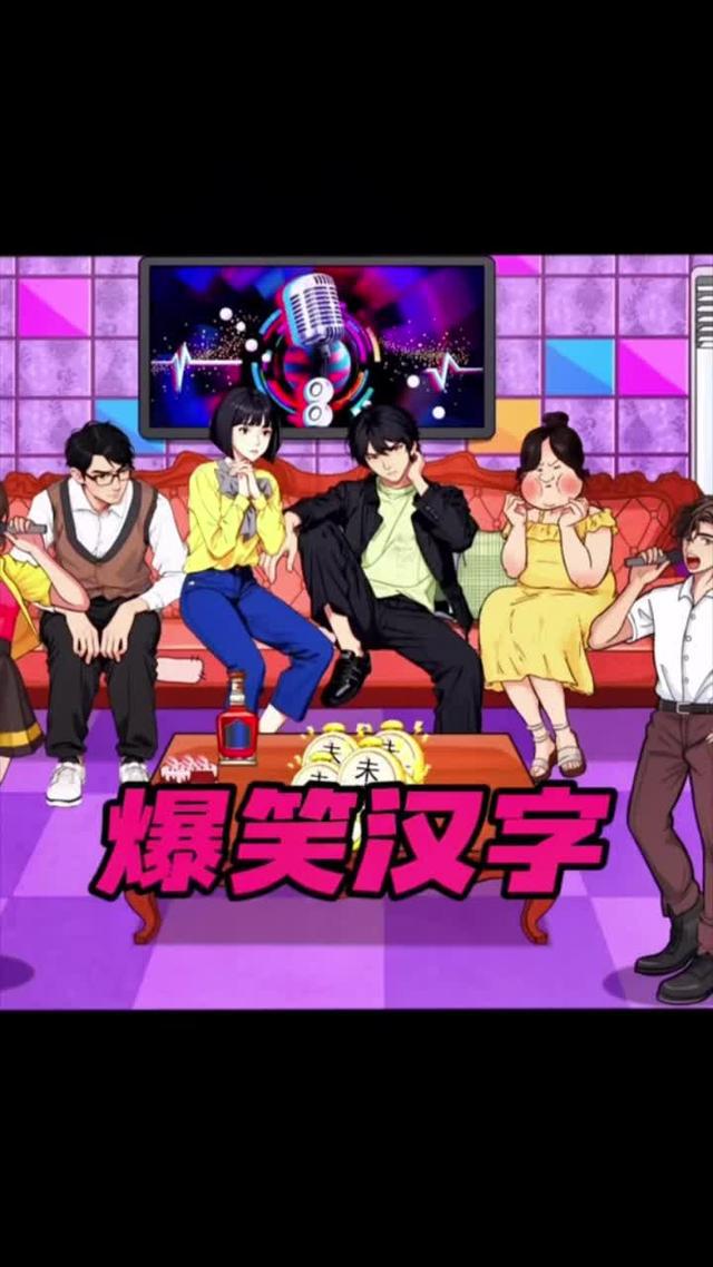 脑洞大开玩不停