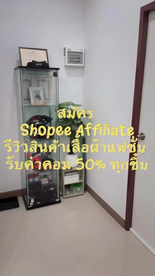 #รีวิวแฟชั่นแอปส้ม #อินฟลูแอปส้ม #Shopeeaffiliate 