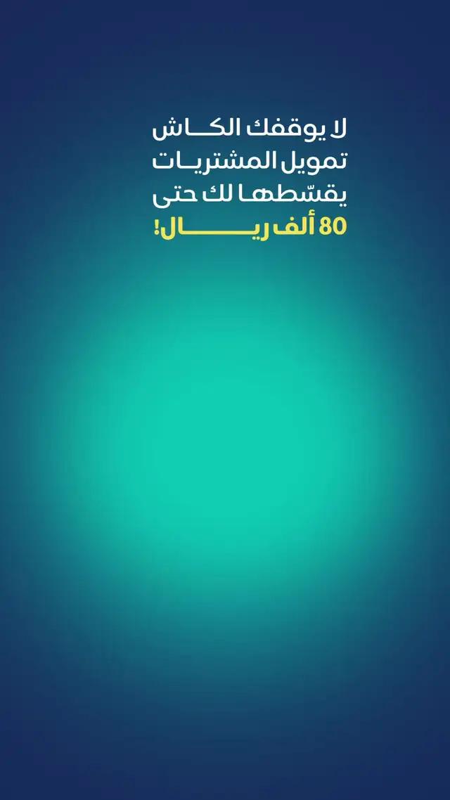 قسّط مشترياتك ولا تشيل هم الميزانية!