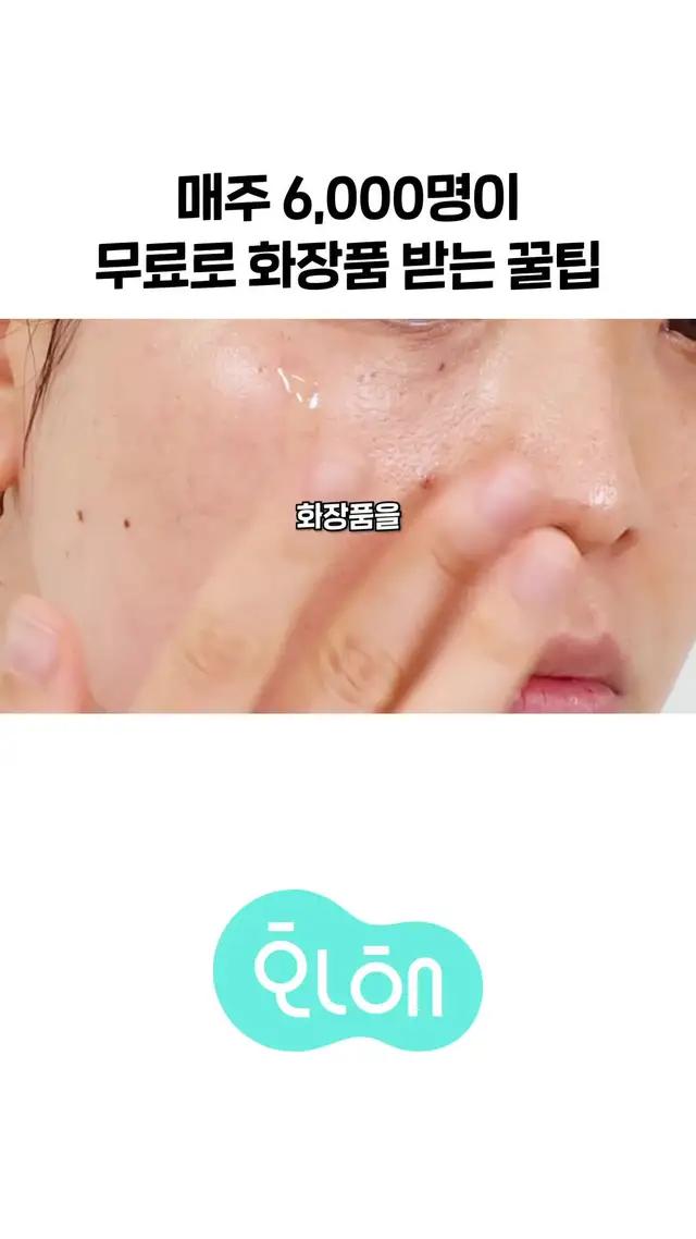 매주 6천명이 화장품을 무료로 받고 있다구? 화해에서 무료로 화장품 받고 어땠는지만 알려주세요♥︎