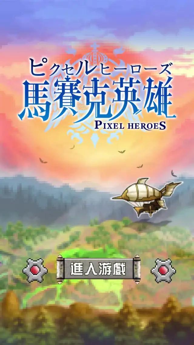 阿亮代言的高福利像素風放置RPG大作雙平台上線！開服送海量福利，免費領取6星神話英雄，1024抽下載就送！