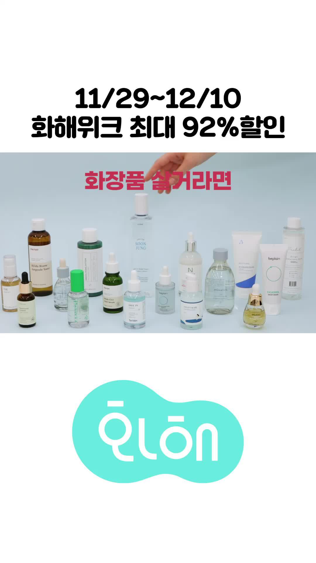 잠깐! 화장품 사려고요!? 화해에서 더 싸게 구매하세요! ♥︎최대 92% 할인! 화해위크 11/29 ~ 12/10♥︎